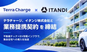 Terra Chargeとイタンジが業務提携 集合住宅へのEV充電器導入を促進
