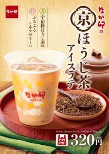 なか卯が京ほうじ茶アイスラテを10月14日より446店舗で発売へ