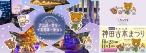 千代田区観光大使リラックマの5周年企画第2期、神保町や秋葉原で10月開催へ