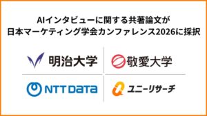 プロダクトフォースらのAIインタビュー共同研究論文がマーケティング学会で採択