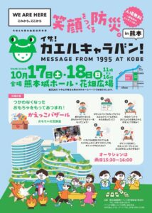 Jackery Japanが熊本の防災イベント イザ！カエルキャラバン！に出展へ
