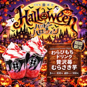 甘味処鎌倉、ハロウィン限定のわらびもちドリンクを10月15日から一部除く全店で販売へ