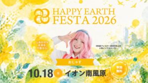 おじゃす出演のHAPPY EARTH FESTA 2026がイオン南風原で10月18日開催へ