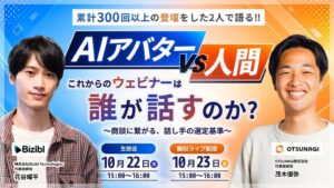 BiziblがAIアバターと人間の役割分担を考えるウェビナーを2026年10月開催へ