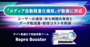 Repro Boosterが動画の自動軽量化に対応 機能名をメディア自動軽量化機能へ