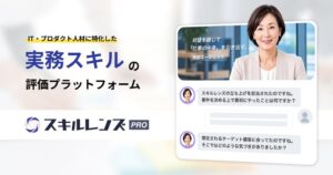 スパプラ、ITやプロダクト人材向けの実務スキルアセスメントを提供開始