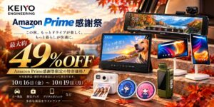 慶洋エンジニアリング、Amazonプライム感謝祭で最大約49％OFFセール実施へ