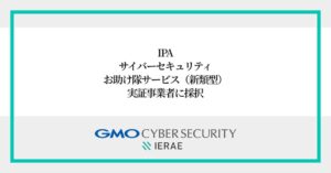 GMOサイバーセキュリティ byイエラエ IPA実証事業者に採択