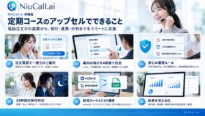 ニュウジア、AI電話受付NiuCall.aiに通販向け定期アップセル機能を追加