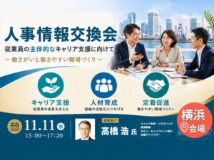 人事情報交換会が2026年11月11日に開催へ 働きがいのある職場づくり学ぶ
