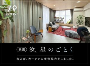 パーフェクトスペースカーテン館、映画 汝、星のごとく にカーテンを美術協力