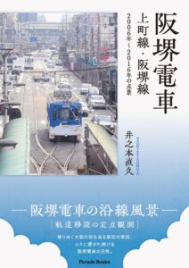 写真集 阪堺電車 上町線・阪堺線 2006年〜2016年の点景が発売