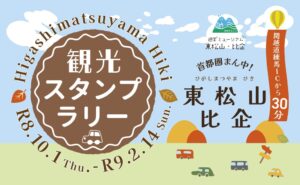 JAF埼玉支部、東松山・比企地域で観光スタンプラリーを10月1日から開催へ