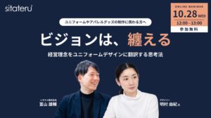 シタテル、経営理念をユニフォームに落とし込む無料セミナーを10月28日に開催へ