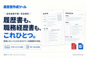 無料Webサービス履歴書作成ツール提供開始 会員登録不要でPDFやWord出力