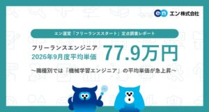 フリーランス案件の平均単価は77.9万円 機械学習エンジニアが大幅上昇