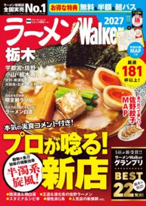 ラーメンWalker栃木2027が10月13日発売へ 厳選181杯以上を紹介