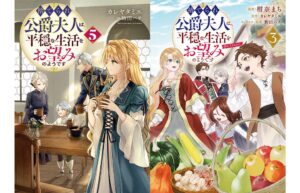 捨てられ公爵夫人は、平穏な生活をお望みのようです最新巻やドラマCDが発売