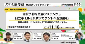 Bot Express、日立市の施設予約移行事例を紹介するセミナーを11月18日開催へ