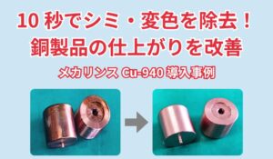 日本メカケミカル、銅・真鍮用除去剤メカリンスCu-940の導入事例を公開