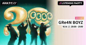 AWAがGRe4N BOYZ特集リスニングパーティーを10月14日に開催へ
