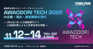 徳島県初のスタートアップ祭典が26年11月開催へ StudioStark受託