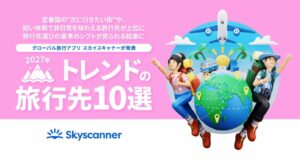スカイスキャナーが2027年にトレンドが予想される旅行先10選を発表