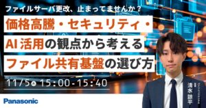 パナソニック デジタル、ファイル共有基盤の選び方セミナーを11月5日に開催へ