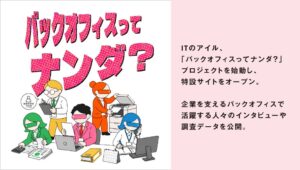 アイルが特設サイト公開 バックオフィスの魅力や課題を発信するプロジェクト始動