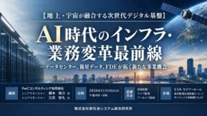 SSKが地上と宇宙融合のデジタル基盤に関するセミナーを2026年11月16日に開催へ