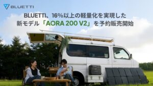 BLUETTIがポータブル電源AORA 200 V2の予約販売を10月12日開始へ