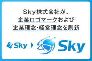 Ｓｋｙが企業ロゴマークと理念を刷新へ AI活用による事業推進の加速を表明