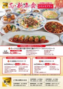 中国料理敦煌が全5店舗で2時間飲み放題付き忘・新年会プランを展開へ