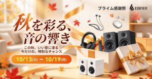 EDIFIER JAPAN、Amazon プライム感謝祭で最大約50％OFFへ