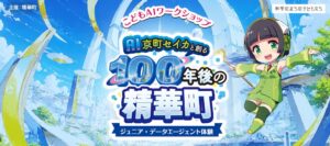 精華町とSHIFTが小学生向けAI京町セイカ育成ワークショップを開催へ