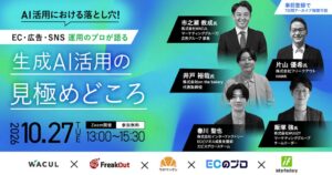 WACUL、EC・広告・SNS運用のプロが語る生成AI活用セミナーに登壇へ