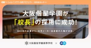 大阪偕星学園が校長を採用決定 エンのプロジェクトに600件以上応募