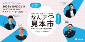国際デザインセンター、10月30日にトーク企画 なんデ？見本市 を開催へ