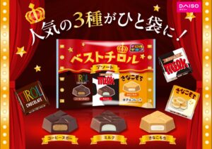 チロルチョコ、ベストチロルアソート〈袋〉を全国のダイソーで順次発売へ