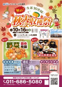 ベルコ シティホール札幌西、10月16日に秋の大収穫祭を開催へ 野菜詰め放題も