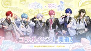 GOKUGOKUといれいすがコラボ ドリンク3種を10月15日より販売へ