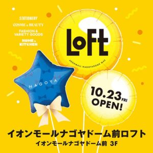 イオンモールナゴヤドーム前ロフトが10月23日(金)オープンへ ロフト限定アイテムも