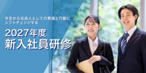 ANAビジネスソリューションが2027年度新入社員研修の申込受付を開始