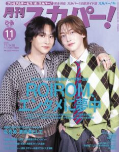 月刊スカパー！11月号が10月26日発売へ ROIROMが表紙と巻頭特集に登場