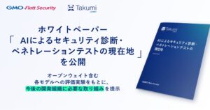 GMO Flatt Security、AIセキュリティ診断等の評価白書を公開