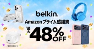 Amazonプライム感謝祭でBelkin製品が最大 48％オフに　iPhone 18 Proケースも対象