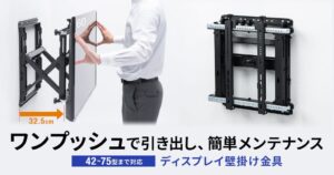 ワンプッシュで手前に引き出せる42～75型対応の壁掛け金具が発売