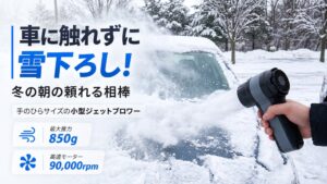 小型ジェットブロワーが2026年10月13日よりMakuakeで販売開始へ