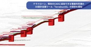 テラドローン、電線共同溝の3D設計支援ツールTerraDuct3Dを10月提供へ