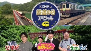 BS日テレが10月14日に鉄道の日特番を放送へ 出演者コメントや見どころを公開